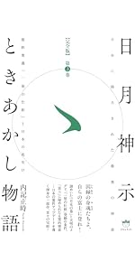 完全復刻】謎の竹内文書 | 佐治 芳彦 |本 | 通販 | Amazon
